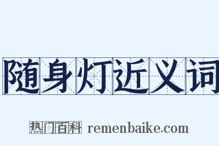 随身灯近义词是什么意思的图片